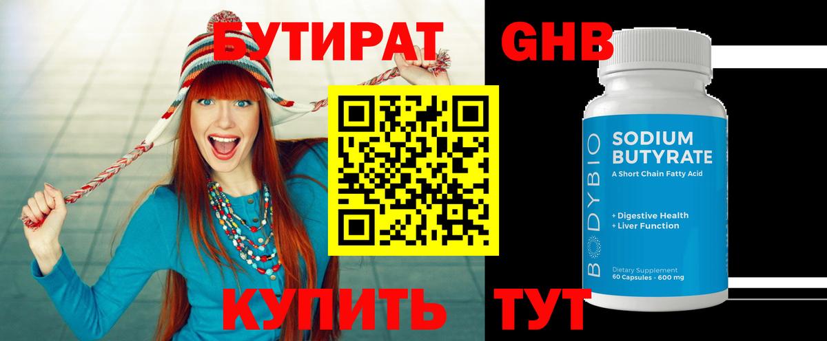 Бутират Butirat Арзамас
