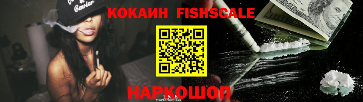 КОКАИН Fish Scale  Кокаин  Арзамас  Вход с VPN 