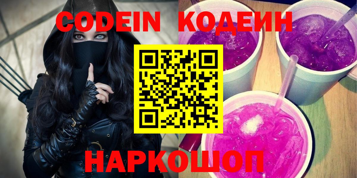 Codein напиток Lean (лин) Арзамас