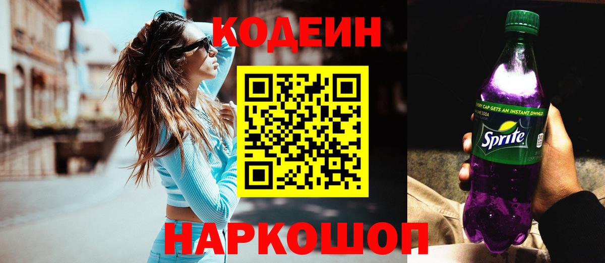Codein напиток Lean (лин)  Вход с VPN  Арзамас 