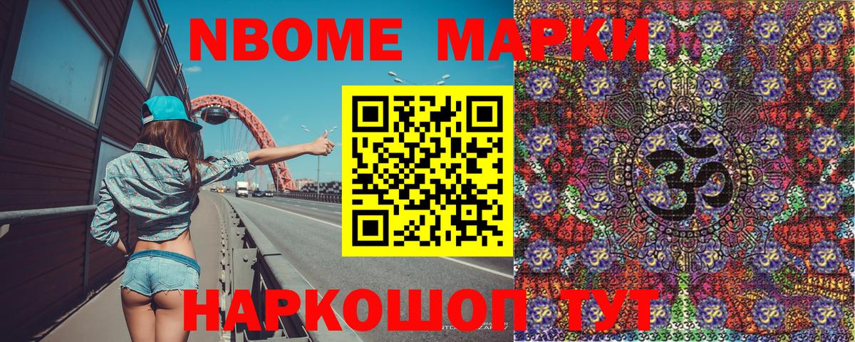 Марки N-bome 1500мкг Арзамас